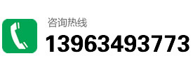 咨詢(xún)熱線:13963493773